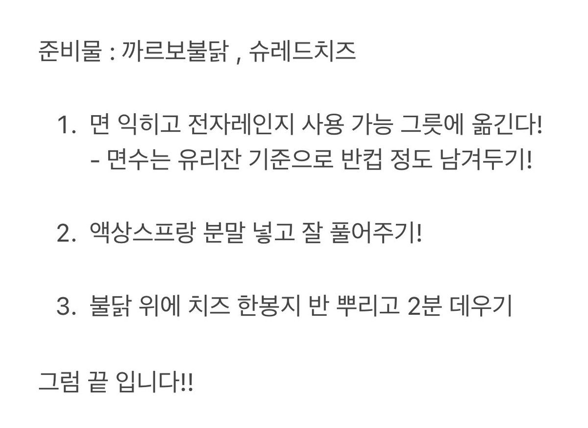 사진 속 불닭 레시피 알려드립니다 🪽

면수는 필히 넣으셔야 됩니다..
면수가 들어감으로써 불닭이 쵹쵹해지고
더 야들야들하고 착 감기는 면이 됩니다 ❤️

제 레시피가 도움이 되었으면 좋겠어요☺️