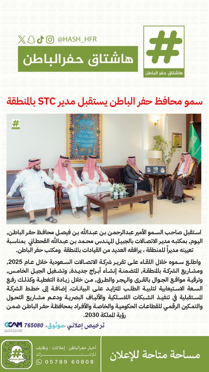 hash_hfr's tweet photo. سمو محافظ #حفر_الباطن يستقبل مدير STC بالمنطقة https://t.co/dBfu9j4loI