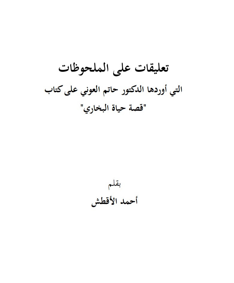 Cons_books's tweet photo. 1️⃣4️⃣

قصة حياة البخاري للباحث أحمد الأقطش 
ونقد الكتاب للدكتور خالد الحايك 

مع تعليقات الأقطش على ملحوظات د. حاتم الشريف https://t.co/z7Zahiwg2R