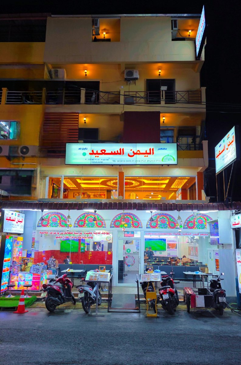 مطعم اليمن السعيد بوكيت
نفتح 24 ساعة
توصيل الطلبات :
0820102003
0929383725
0929383726
#بوكيت #فوكيت #بانكوك #بتايا #تايلاند
#phuket #Bangkok #تايلند
 #مطاعم_اليمن_السعيد
#مطاعم_اليمن_السعيد_تايلاند
#مطعم_اليمن_السعيد
#مطعم_اليمن_السعيد_بوكيت