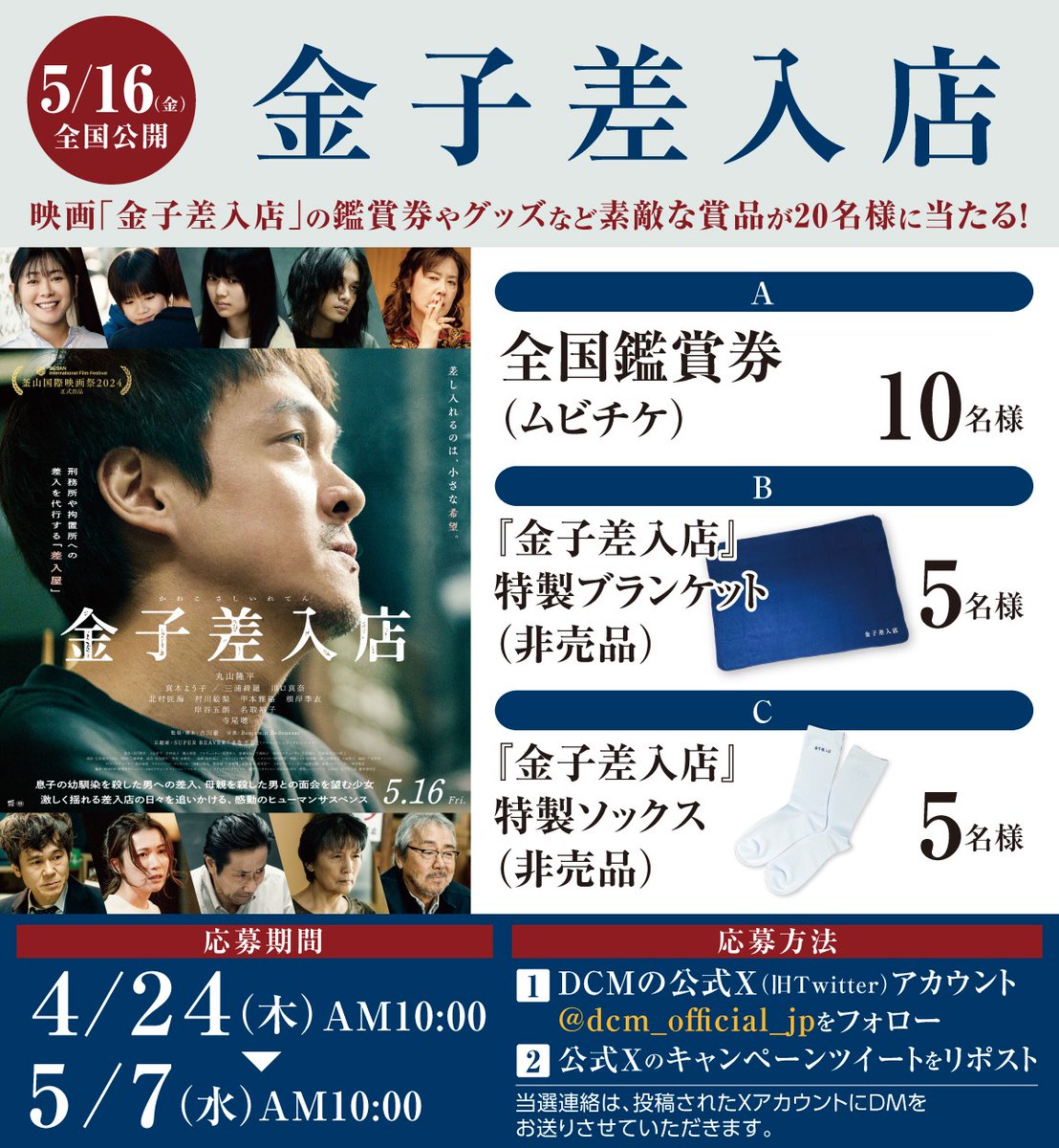 dcm_official_jp's tweet photo. ／
5/16(金)全国公開！映画 #金子差入店
今この時代にこそ放つ魂を震わせる感動のヒューマンサスペンス
＼

公開を記念して
鑑賞券やグッズが抽選で合計20名様に当たるプレゼントキャンペーンを開催！🎁

応募方法
①@dcm_official_jp をフォロー
②この投稿をリポスト

締切 2025/5/7(水)AM10時 https://t.co/rgUCRCBoMF