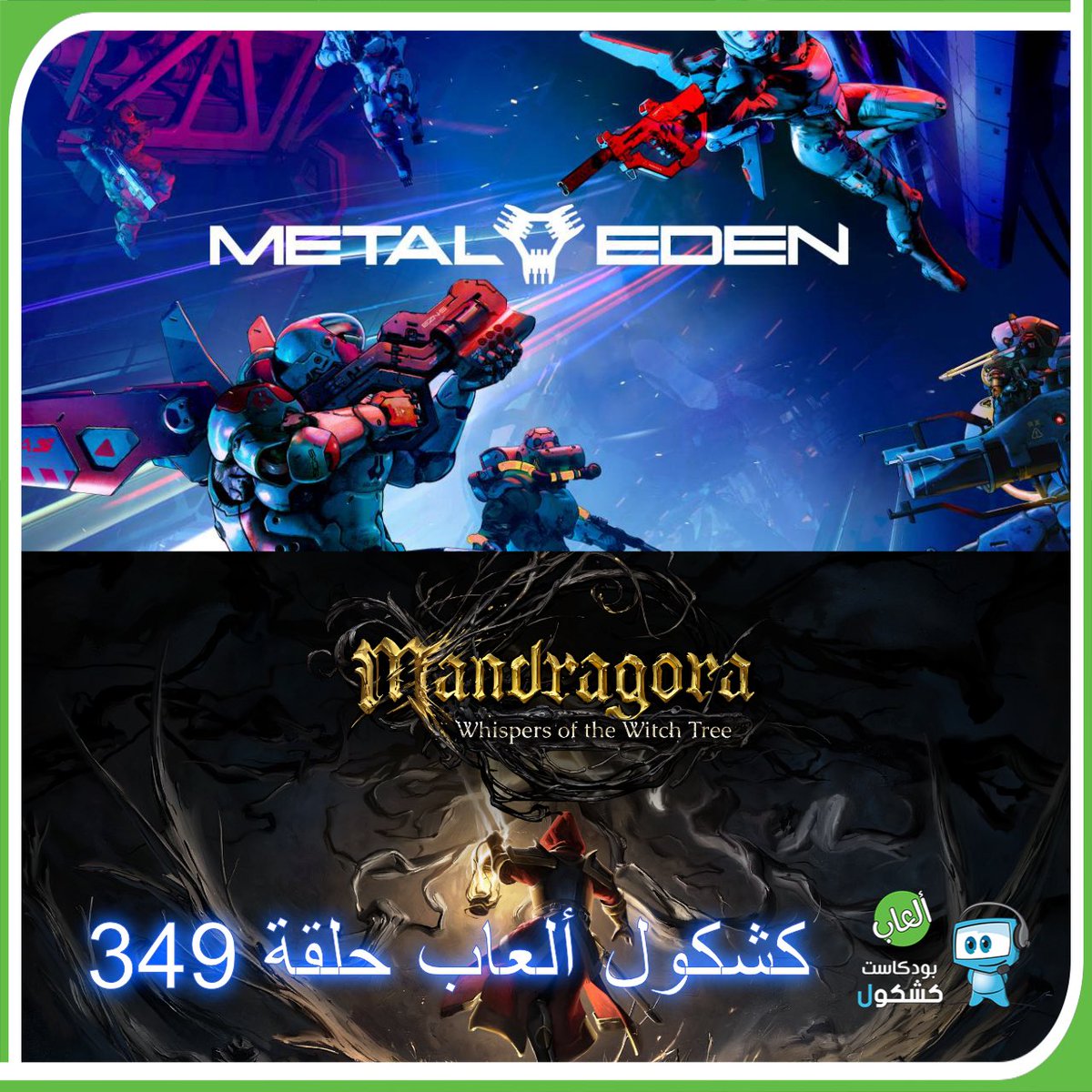 روابط حلقة #بودكاست_كشكول #ألعاب 349:
ساوندكلاود 🎧
soundcloud.com/alkshkool/kshk…
موقعنا 💻
alkshkool.com/archives/22020
محتويات الحلقة
موضوع ساخن
بث نينتيندو و جهاز #Switch2
مؤتمر لعبة #Marathon
مؤتمر لعبة The Elder Scrolls IV: Oblivion Remastered
•وش لعبنا
 #SplitFiction