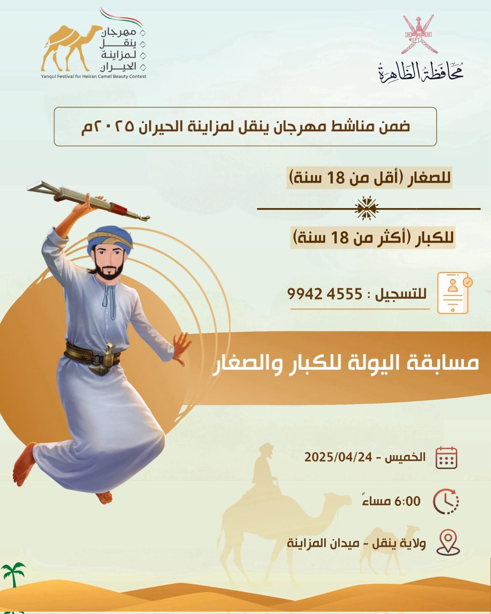 ضمن مناشط وفعاليات #مهرجان_ينقل_لمزاينة_الحيران ٢٠٢٥ م .. { مسابقة اليوله للكبار والصغار }  على ميدان المزاينة  تحت رعاية الشيخ/حمدان بن ناصر اليحيائي نائب رئيس المجلس البلدي بـ #محافظة_الظاهرة .
🗓 الخميس ٢٤ / ٤ / ٢٠٢٤ م .
🕓 ٦:٠٠ مساءاً .
📍#ولاية_ينقل - ميدان المزاينة .