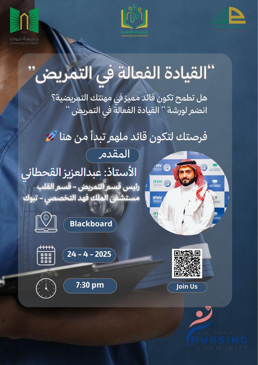 ورشة القيادة الفعالة في التمريض بتكون نقطة انطلاقتك! 
مع الأستاذ عبدالعزيز القحطاني - رئيس قسم التمريض بمستشفى الملك فهد التخصصي.

الخميس 24 أبريل | الساعة 7:30 مساءً | عبر منصة البلاك بورد

الحضور عبر الباركود في الصورة، في انتظاركم🤩⏳ !!!