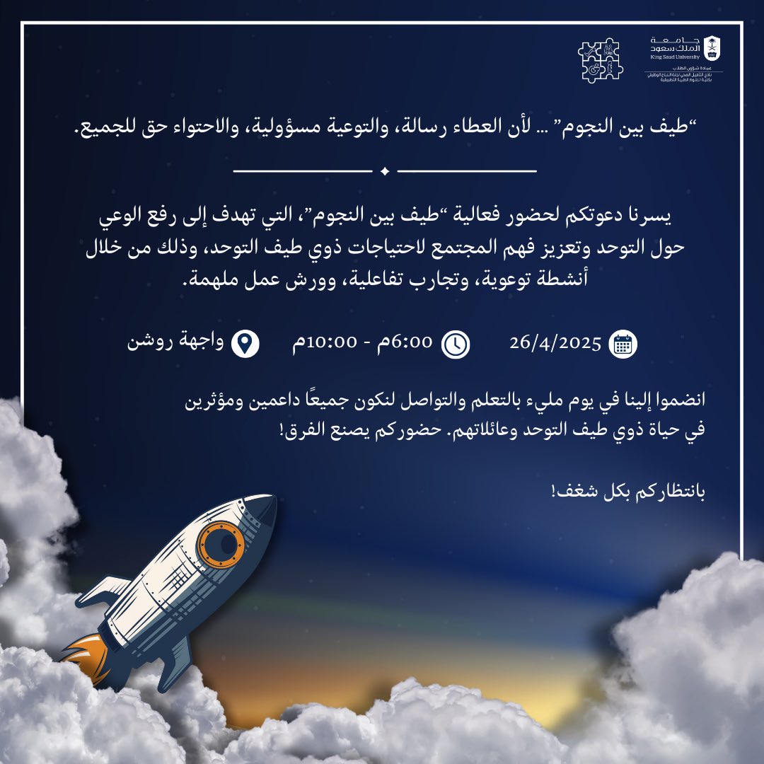 يسرنا دعوتكم لحضور فعالية "طيف بين النجوم" للتوعية بطيف التوحد، عبر أنشطة وورش عمل تفاعلية.
📅 التاريخ: 26 أبريل 2025
🕕 الوقت: 6:00 – 10:00 مساءً
📍المكان: واجهة روشن

كونوا معنا ليوم مليء بالتعلم والدعم، فحضوركم يصنع الفرق!✨🚀

#اليوم_العالمي_للتوحد 
#طيف_بين_النجوم