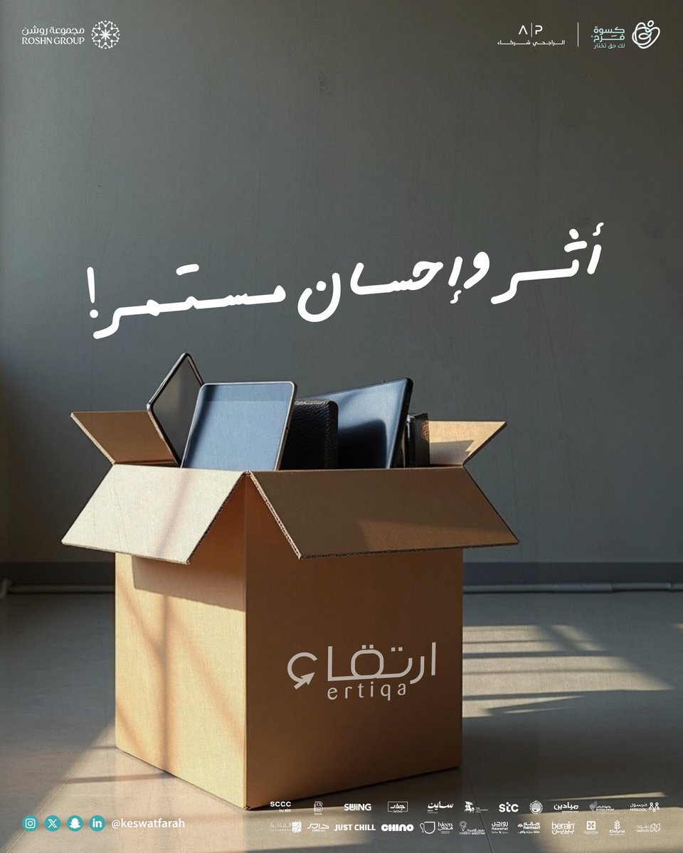 أهديتم جهازًا، فأحييتم إنجازًا
شكرا لارتقاء، شركاءنا في العطاء 🤍

#قصة_الـ12
#كسوة_فرح
#لك_حق_تختار