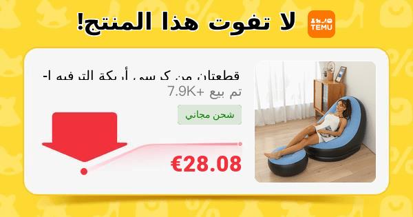 قطعتان من كرسي أريكة الترفيه القابل للنفخ ومسند للقدمين، أريكة كرسي صالة قابلة للطي في الهواء الطلق، أريكة ترفيهية متجمعة، والتي يمكن تخزينها وتضخيمها (يتوفر خيار حزمة مضخة الهواء)
🎉 سعر القسيمة[؜28.08€]
👉 رابط المنتج: temu.to/k/eyery8rdq0u