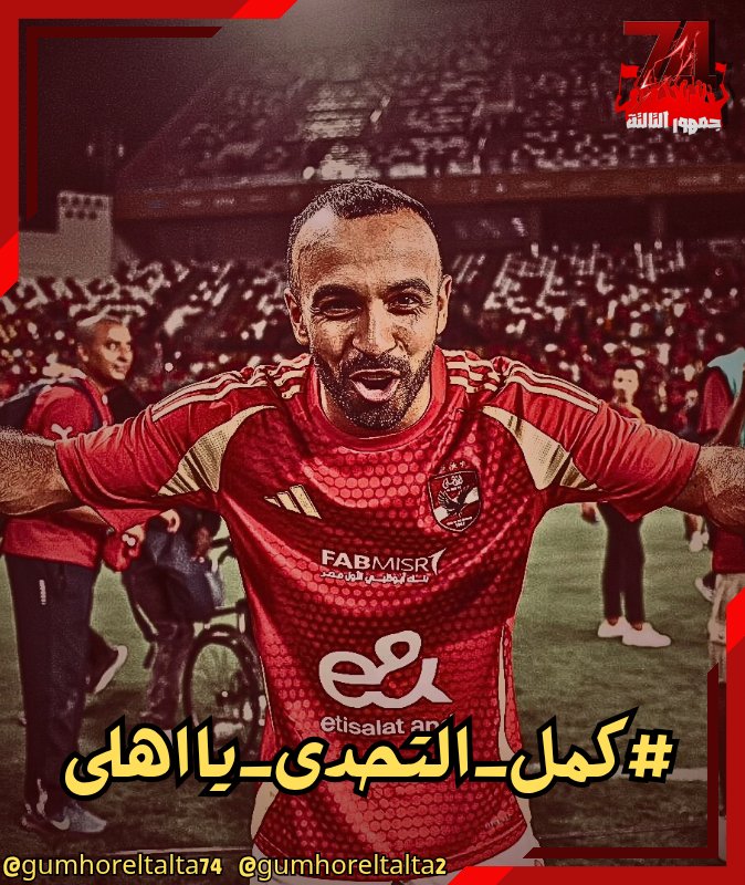 قاضيه جديده ياملك القاضيه وضيع بعد كده ولا يهمك بطوله جديده تضاف لسجلكم الحافل بالبطولات #كمل_التحدى_يااهلى