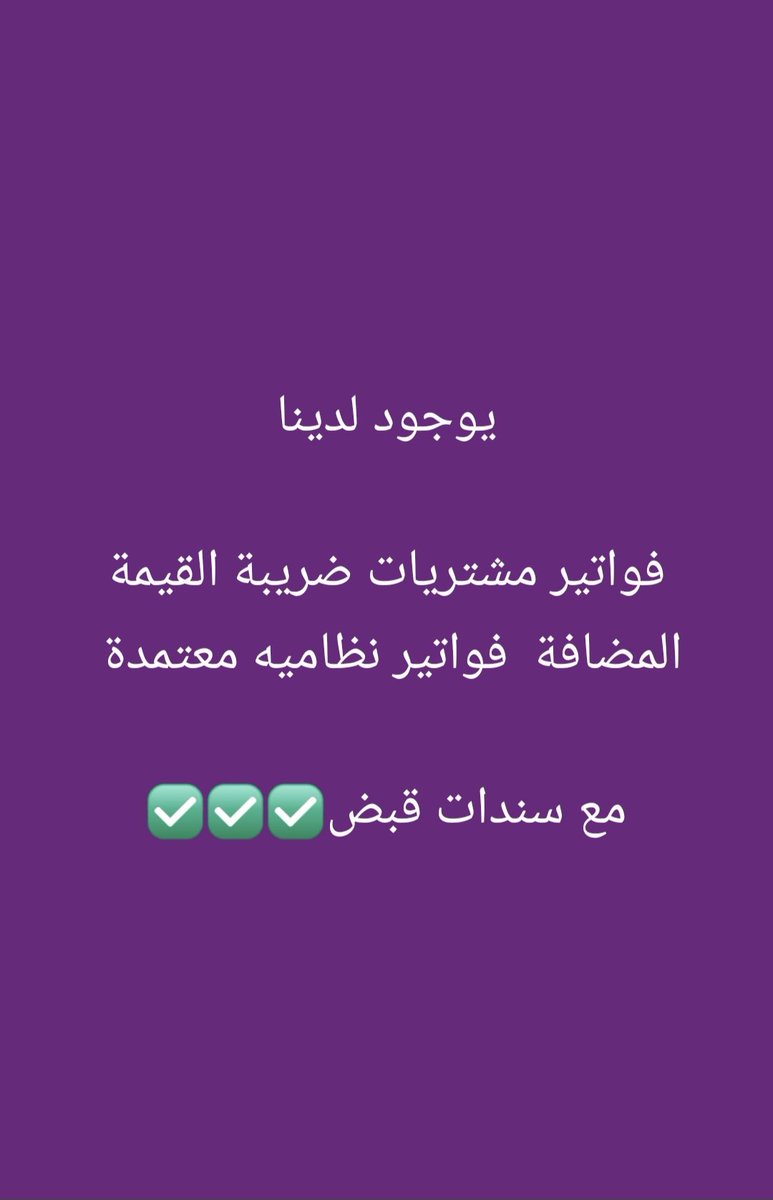 دارميان
أصدار فواتير مشتريات ضريبية (ضريبة القيمة المضافة)
للشركات والمؤسسات التي عليها مبالغ ضريبية لتقليل المبالغ الضريبية التي عليها وتصفيرها 
الفواتير صادره من شركة قائمة وصحيحه100%