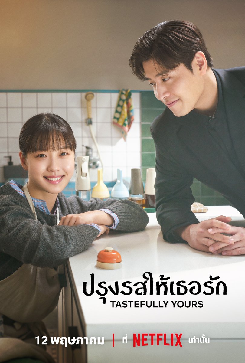 netflixth's tweet photo. หนุ่มนักล่ามิชลินคนนี้ 
เค้ามาอย่างเป็นมิตรหรือเป็นมิจกันนะ 🤔

12 พฤษภาคมนี้ มาเจอกับ คังฮานึล-โกมินชี กันได้ในซีรีส์ #TastefullyYours เมื่อ CEO หนุ่มยื่นข้อเสนอให้กับร้านลับหวังรับช่วงต่อ แต่เชฟผู้หวงแหนในสูตรอาหารคงไม่ยอมง่ายๆ รอมาลุ้นไปกับทั้งคู่ได้ใน #NetflixTH เท่านั้น https://t.co/NHwn5eurp8