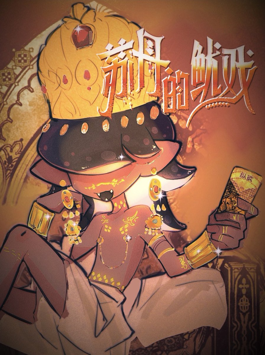 #苏丹的游戏 x #splatoon
#SultansGame