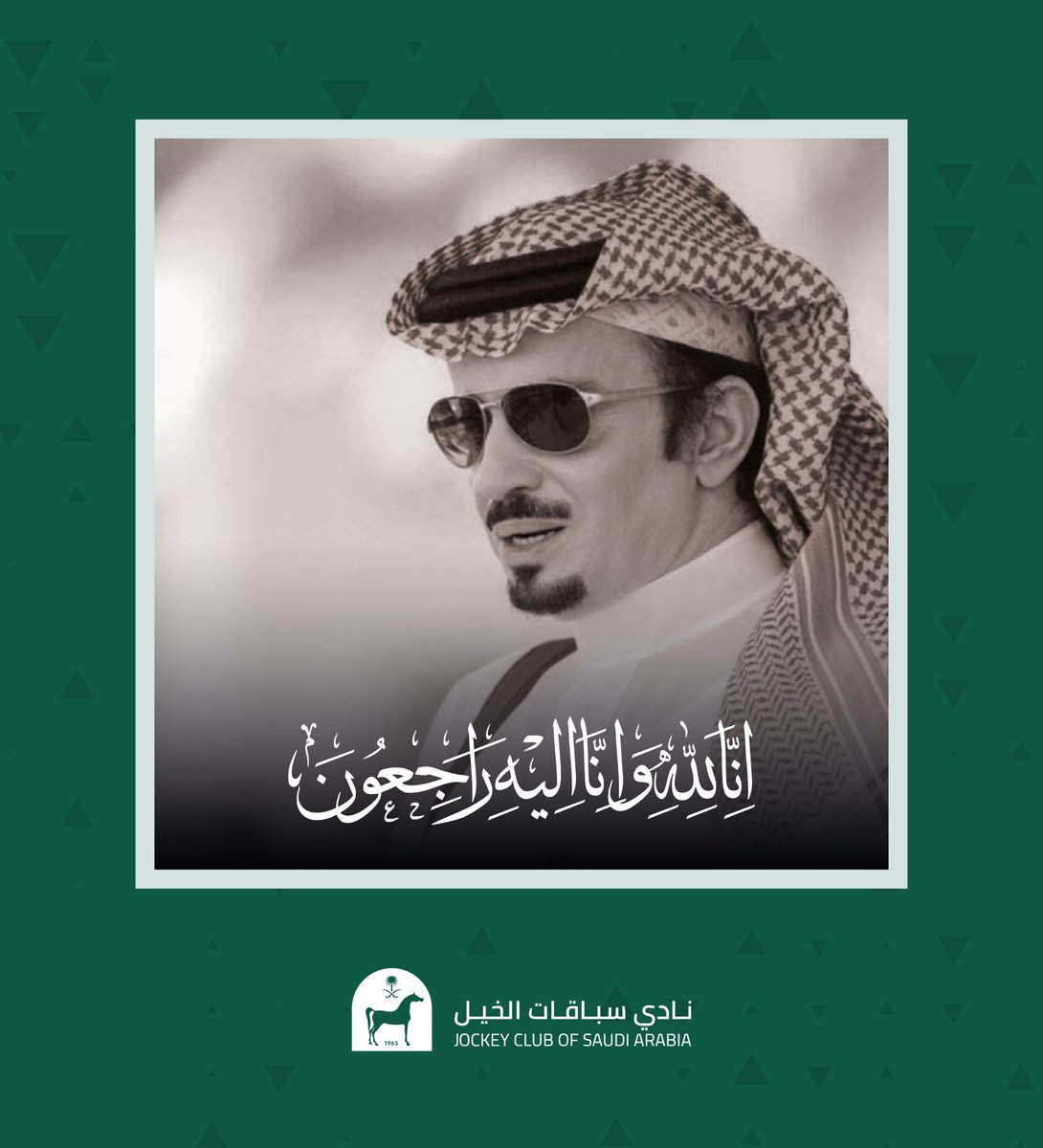 ببالغ الحزن والأسى، يتقدم ميدان فروسية عنيزة بخالص التعازي وصادق المواساة لي ابناء الشيخ مشرف بن مطلق في وفاة #مطلق_بن_مشرف، سائلين المولى عز وجل أن يتغمده بواسع رحمته، ويسكنه فسيح جناته، ويلهم أهله وذويه الصبر والسلوان.