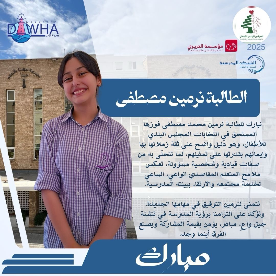 بكل فخر وسرور، نعلن عن نتائج انتخابات المجلس البلدي للأطفال في دوحتنا، والتي جرت  اليوم الاربعاء ٢٣ نيسان ٢٠٢٥ في أجواء ديمقراطية مليئة بالحيوية والوعي، برعاية مؤسسة الحريري والشبكة المدرسة لصيدا والجوار، وأسفرت عن فوز المرشحة نرمين محمد مصطفى.
#مبارك_الفوز