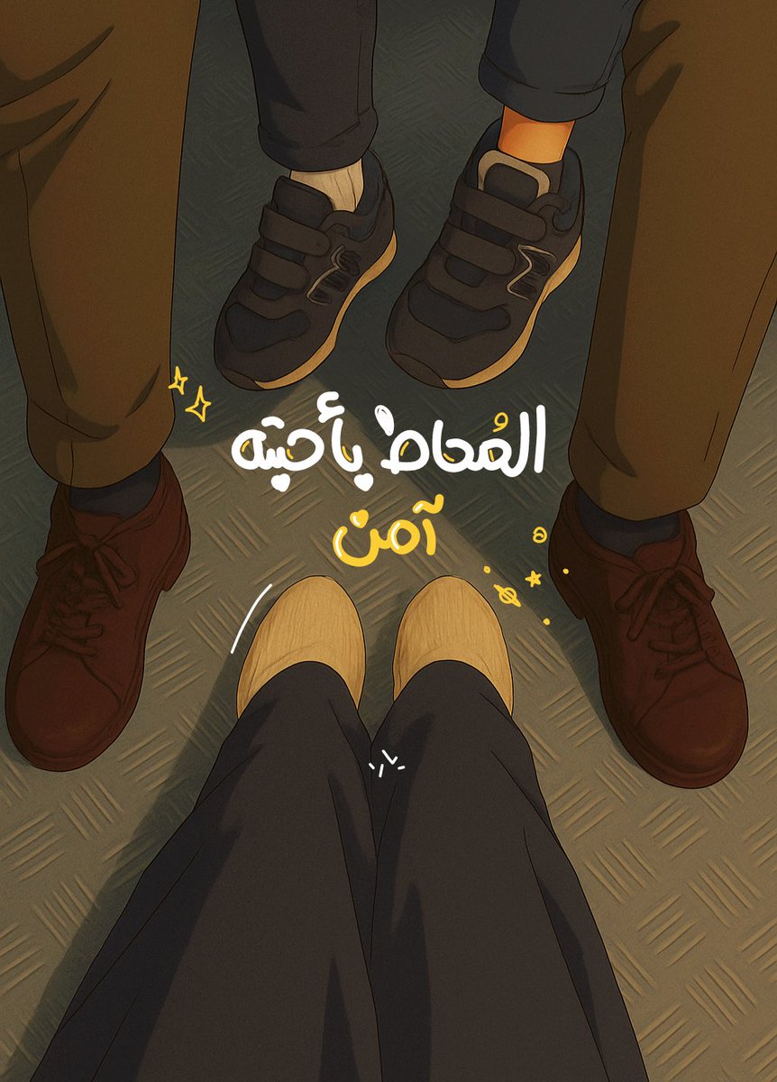 Yara_Alaa_Amer's tweet photo. المُحاط بأحِبّته آمِن. https://t.co/JTza2EV76L