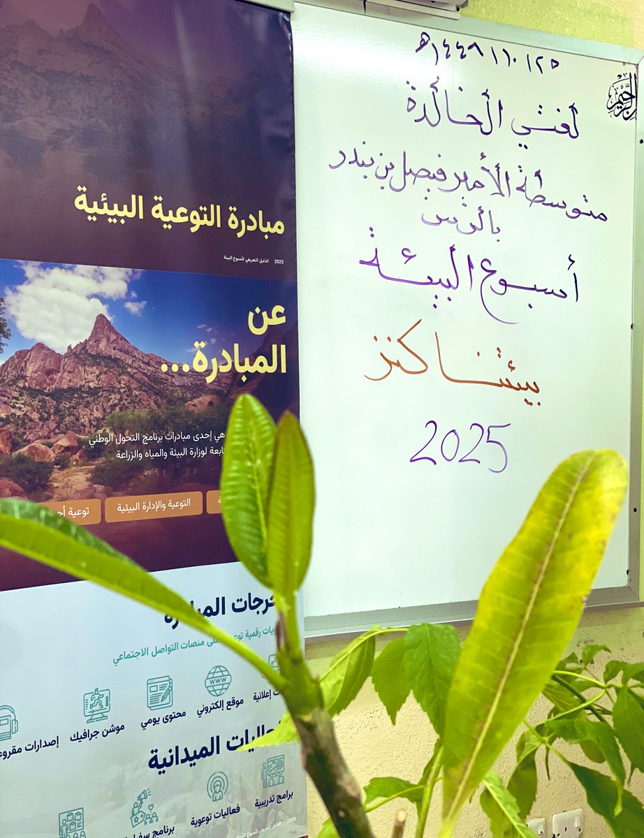 #أسبوع_البيئة_2025 
#بيئتنا_كنز 

<a href="/ENVA_mewa/">مبادرة التوعية البيئية</a> 
<a href="/EmarahAlQassim/">إمارة منطقة القصيم</a> 
<a href="/MEWA_KSA/">وزارة البيئة والمياه والزراعة</a> 
<a href="/twaslalrss/">#تواصل_الرس</a> 
<a href="/moe_qsm/">إدارة تعليم القصيم</a> 
@MOE_RRS