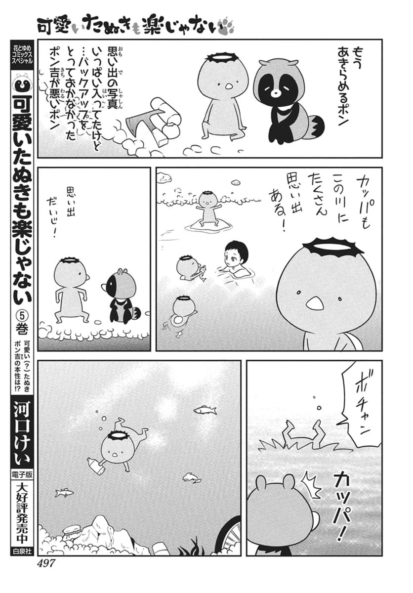 /
本日発売🐾🍂
#LaLa6月号 
\

『#可愛いたぬきも楽じゃない』
#河口けい

爆速でカッパがカムバックだポン!
そろそろ乗っ取られるポン!! 