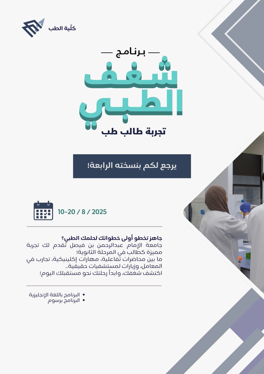 هل أنت من طلاب المرحلة الثانوية وتطمح أن تخطو أولى خطواتك نحو الطب؟ 🩺 

برنامج شغف الطبي – يعود لكم بنسخته الرابعة!
فرصة فريدة لتعيش تجربة طالب الطب عن قرب

انطلق في رحلة استكشاف شغفك!
ترقّبوا فتح باب التسجيل قريباً🤩

#شغف_الطبي