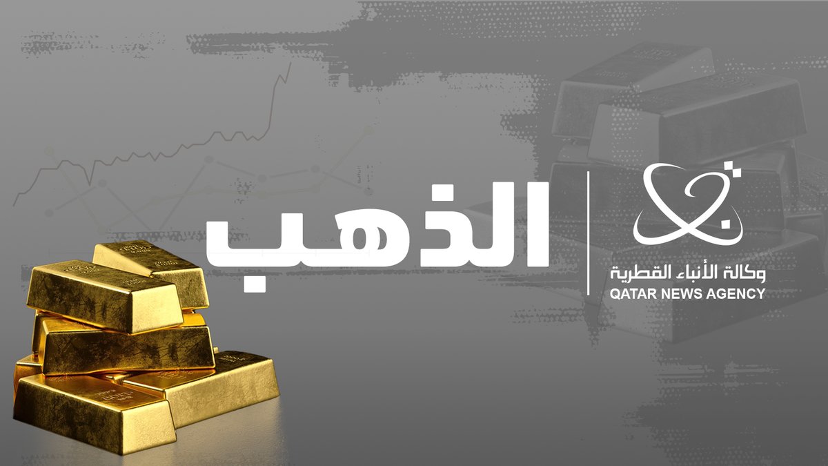 تراجع أسعار #الذهب بأكثر من 3 بالمئة 
#قنا  #اقتصاد 
ow.ly/s5ul50VGAu5