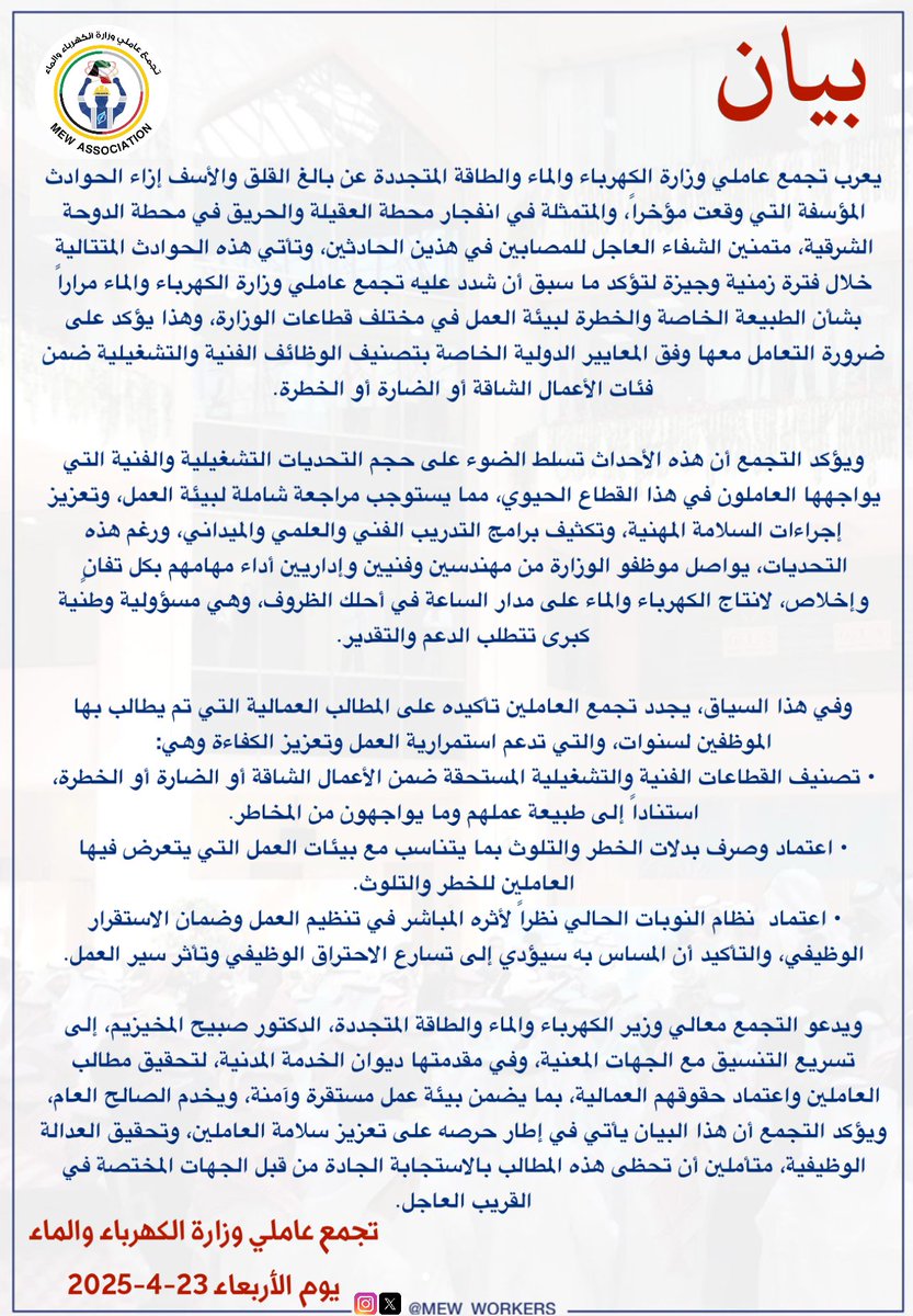 mew_workers's tweet image. يعرب تجمع عاملي #وزارة_الكهرباء_والماء عن بالغ القلق إزاء الحوادث الأخيرة في محطة الدوحة الشرقية لإنتاج الكهرباء والماء ومحطة التحويل الرئيسية في العقيلة ، والتي تعكس خطورة بيئة العمل مع التأكيد على ضرورة تحرك الجهات المختصة لضمان بيئة عمل آمنة ومستقرة للعاملين.
