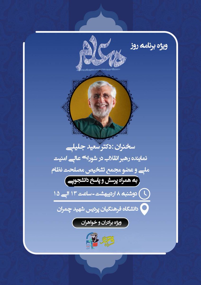basijcfu_t's tweet image. 📢ویژه برنامه #روز_معلم
🔹با موضوع:
نقش و #جایگاه معلمان در تمدن نوین اسلامی
🔰با حضور
جناب آقای #دکتر_سعید_جلیلی
نماینده رهبر انقلاب در شورای عالی امنیت ملی
🕔 زمان: دوشنبه، ۸ اردیبهشت ماه؛ ساعت ۱۳
📍مکان: سالن همایش پردیس شهید چمران
📍#بسیج_دانشجویی_دانشگاه_فرهنگیان_تهران