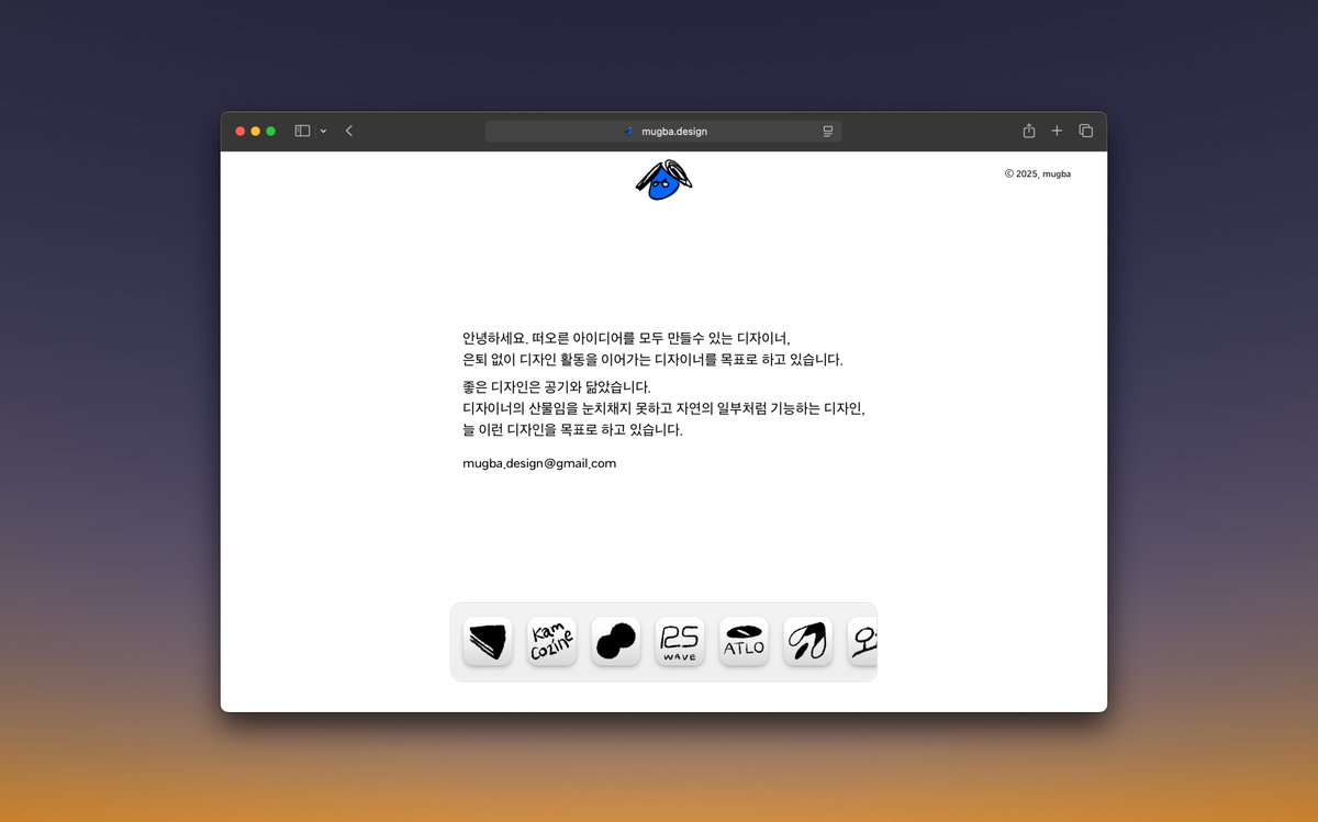 포트폴리오 사이트 가오픈 했습니다 하핫💦
아직 많이 부족해요. 웹 디자인•제작 포트폴리오만 넣어놨네요...
mugba.design