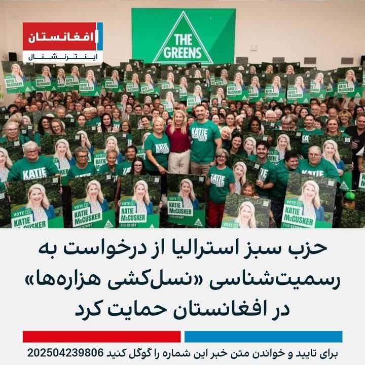 Alinaqi12919519's tweet image. در کاروزار انتخابات فدرال استرالیا، حزب سبزاین کشور اعلام نمود که از مطالبات ملت هزاره و نهاد های بینالمللی حقوق بشری جهت بهرسمیت شناختن افزایش خشونت، ظلم و اجحاف همیشگی و نسلکشی علیه مردم هزاره در افغانستان حمایت خواهد نمود