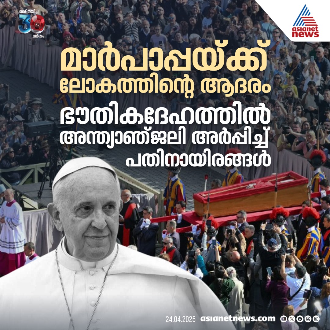 AsianetNewsML's tweet photo. മാർപാപ്പയ്ക്ക് അന്ത്യാഞ്ജലി അർപ്പിച്ച് പതിനായിരങ്ങൾ 
🔗 https://t.co/pCYLo7EBbA 
#PopeFrancis #RIP #Vatican #CatholicChurch #PopeDemise https://t.co/uHRK5kOI2C