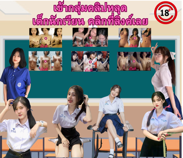 📷ตามคลิปหลุดเด็กนักเรียนเด็ดๆน่ารัก
คลิปลับๆใสๆของสายน้อย
📷รวมคลิปหลุด-กลุ่มลับ-นักเรียน 

เข้ากลุ่ม 📷lin.ee/tikw35S

#สาวสวยเซ็กซี่ #คลิปหลุด #คลิปทางบ้าน #คลิปหลุดนักศึกษา #นักเรียนเงี่ยน #นักเรียนรับงาน #กลุ่มไลน์หนังโป๊ #คลิปหลุดนักเรียน #คลิปหลุดดาวทวิต