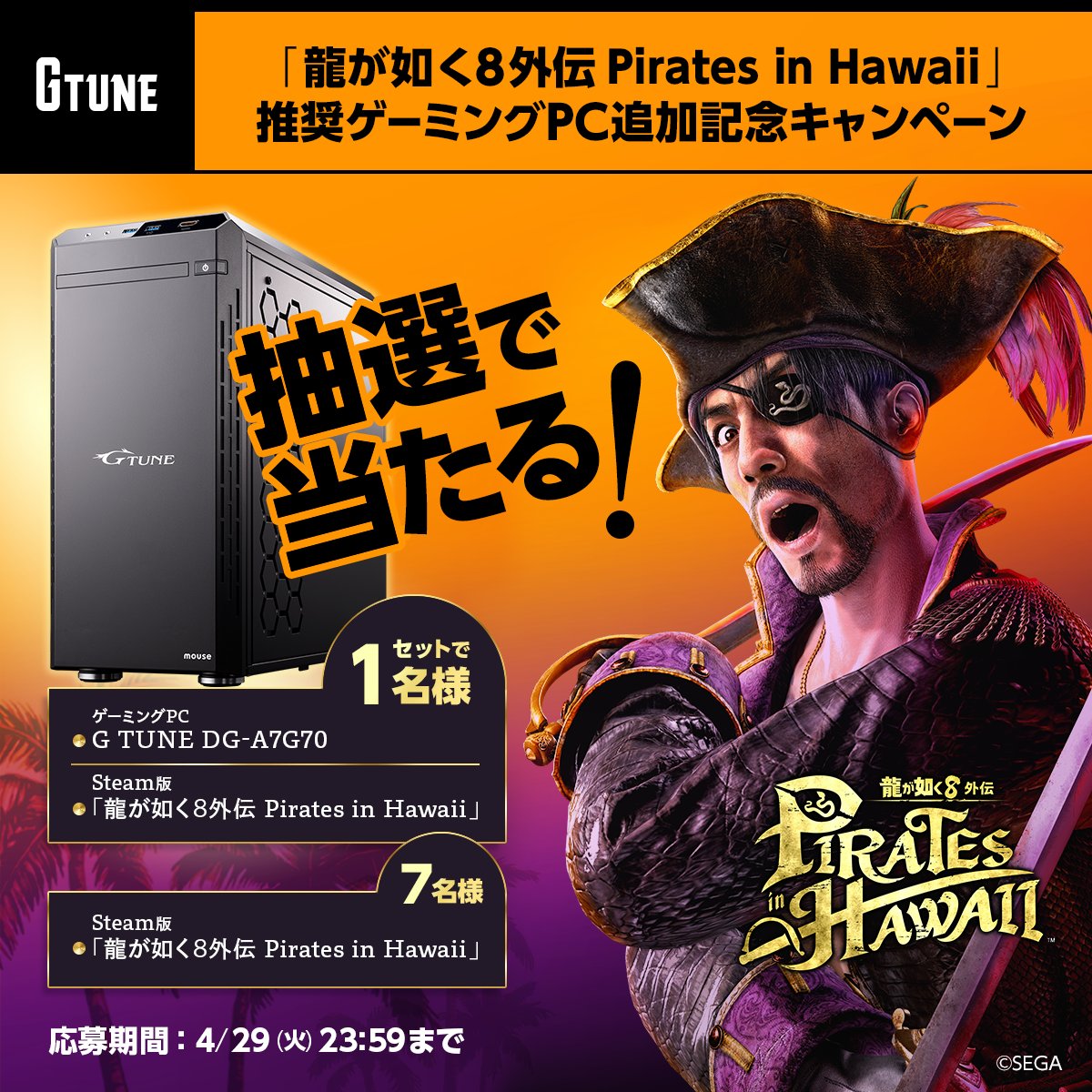 マウスコンピューター ゲーミング (@gtune_nextgear) on Twitter photo /
「龍が如く8外伝 Pirates in Hawaii」
推奨ゲーミングPC追加記念キャンペーン!
\
抽選で1名様に「#GTUNE DG-A7G70」と「#龍が如く8外伝 Pirates in Hawaii」がセットで当たる!
さらに7名様にもSteamコードをプレゼント!🎁
📌応募方法
① <a href="/GTUNE_NEXTGEAR/">マウスコンピューター ゲーミング</a> をフォロー
②この投稿をリポスト /
「龍が如く8外伝 Pirates in Hawaii」
推奨ゲーミングPC追加記念キャンペーン!
\
抽選で1名様に「#GTUNE DG-A7G70」と「#龍が如く8外伝 Pirates in Hawaii」がセットで当たる!
さらに7名様にもSteamコードをプレゼント!🎁
📌応募方法
① <a href="/GTUNE_NEXTGEAR/">マウスコンピューター ゲーミング</a> をフォロー
②この投稿をリポスト