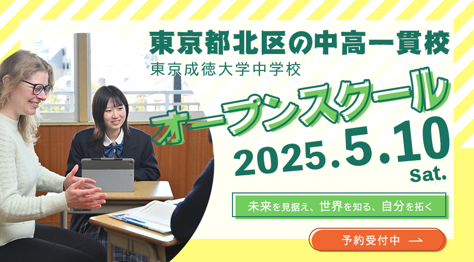 5/10（土）オープンスクールを開催いたします！授業見学・ミニ説明会・ランチ体験・部活動体験、など1日を通して東京成徳をご体験いただけます。詳細は下記URLよりご確認ください。ご参加お待ちしております。
tokyoseitoku.jp/js/admission/n…