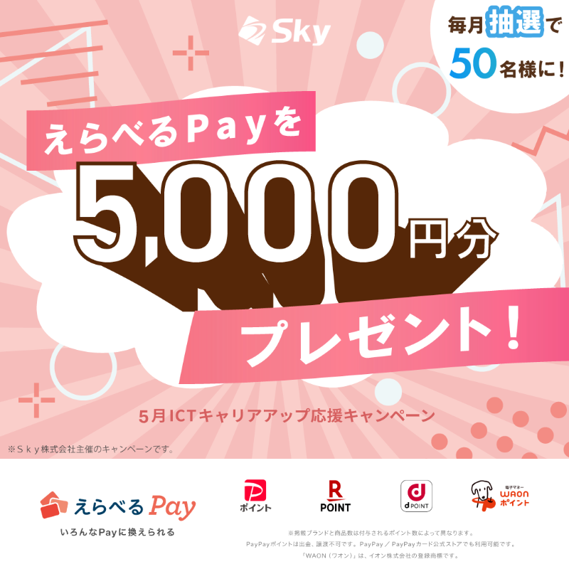 Sky_career_'s tweet photo. ／
えらべるPayが当たるキャンペーン実施中🎈
＼
このアカウントをフォロー＆リポストするだけで、#えらべるPay を #抽選 で50名様にプレゼント🎁
ぜひご応募ください✨

#ICTキャリアアップ応援キャンペーン

下記画像をタップして応募規約をチェック👇