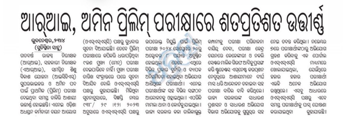 bibhuti_odisha_'s tweet image. ଏମିତି ପରୀକ୍ଷା ହେବ କାହିଁକି ? 
ଯଦି ସବୁ ପାସ୍ ତେବେ ଉତ୍ତରଦାୟିତ୍ୱ ନେବ କିଏ ? 

@CMO_Odisha #OSSSC