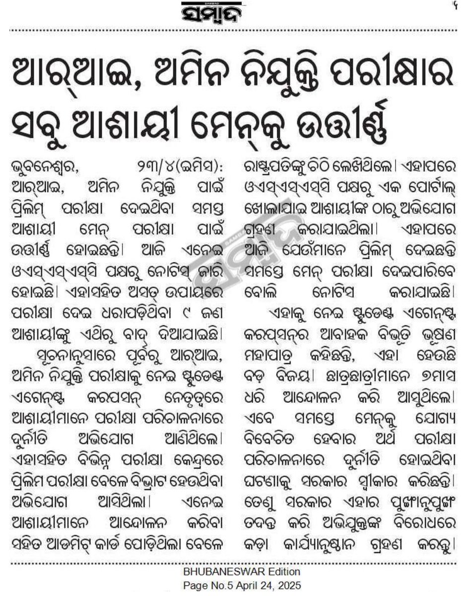 bibhuti_odisha_'s tweet image. ଏମିତି ପରୀକ୍ଷା ହେବ କାହିଁକି ? 
ଯଦି ସବୁ ପାସ୍ ତେବେ ଉତ୍ତରଦାୟିତ୍ୱ ନେବ କିଏ ? 

@CMO_Odisha #OSSSC