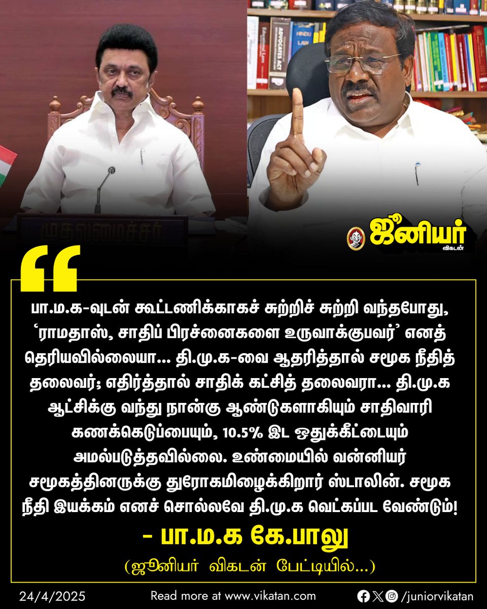 JuniorVikatan's tweet image. மேலும் படிக்க: bit.ly/3EJgg5P

“வன்னியர்களுக்கு துரோகமிழைக்கிறார் ஸ்டாலின்!” - ‘தாக்கும்’ கே.பாலு\

#KBalu | #PMK | #MKStalin | #JuniorVikatan