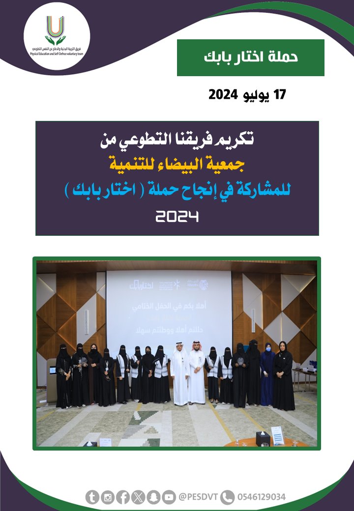PESDVT's tweet image. 🛑تكريم الفريق 

من @albaydhasociety للمشاركة في إنجاح حملة ( اختار بابك )

#فريق_التربية_البدنية_والدفاع_عن_النفس_التطوعي 

#P_E_S_D_V_T

@BadaniaSaudi