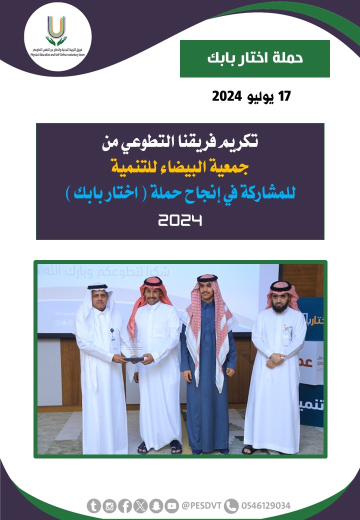 PESDVT's tweet image. 🛑تكريم الفريق 

من @albaydhasociety للمشاركة في إنجاح حملة ( اختار بابك )

#فريق_التربية_البدنية_والدفاع_عن_النفس_التطوعي 

#P_E_S_D_V_T

@BadaniaSaudi