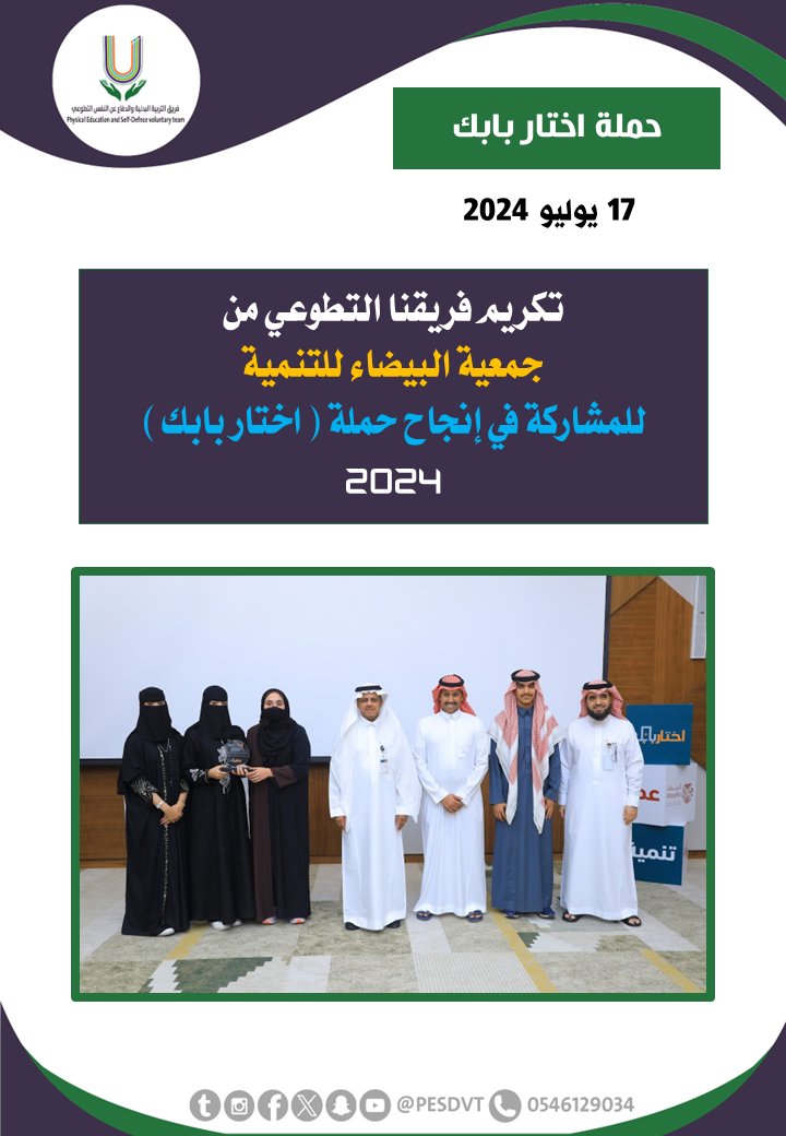PESDVT's tweet image. 🛑تكريم الفريق 

من @albaydhasociety للمشاركة في إنجاح حملة ( اختار بابك )

#فريق_التربية_البدنية_والدفاع_عن_النفس_التطوعي 

#P_E_S_D_V_T

@BadaniaSaudi