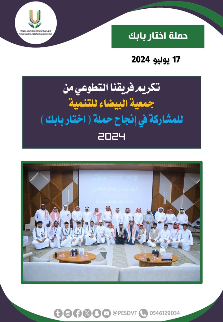 PESDVT's tweet image. 🛑تكريم الفريق 

من @albaydhasociety للمشاركة في إنجاح حملة ( اختار بابك )

#فريق_التربية_البدنية_والدفاع_عن_النفس_التطوعي 

#P_E_S_D_V_T

@BadaniaSaudi
