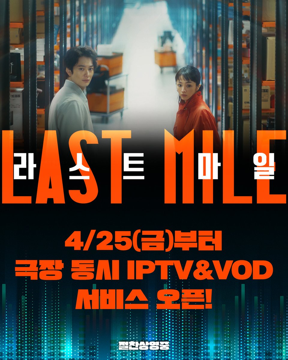 🔔배송 지역 추가 알림🔔

&lt;라스트 마일&gt;
IPTV&amp;VOD 서비스 오픈📦

바로 오늘부터 안방극장까지
&lt;라스트 마일&gt;이 배송을 시작합니다!

🍿진행 플랫폼 🍿
IPTV(KT Genie TV, SKBtv, LGU+tv), 케이블TV(홈초이스), 위성TV(스카이라이프), 구글플레이, Wavve, 왓챠, 쿠팡플레이, 씨네폭스, 비플릭스,