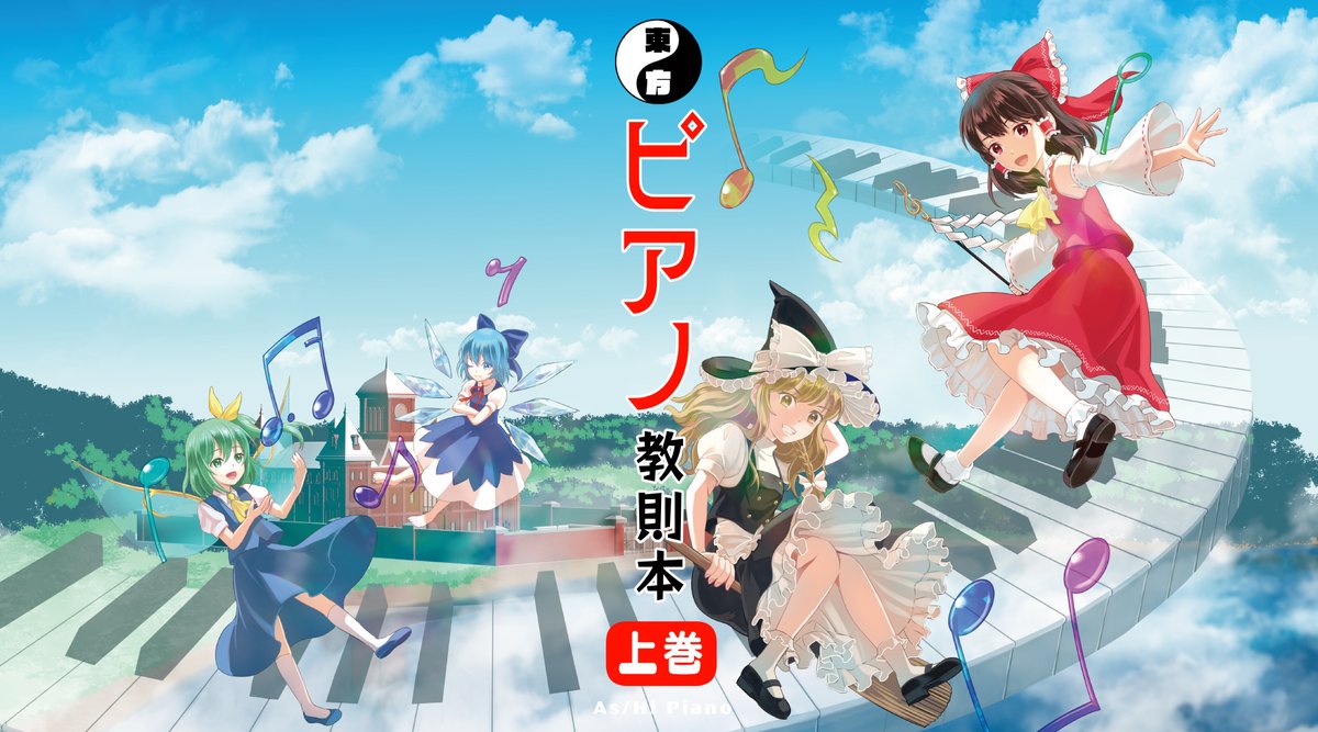 例大祭22新刊】 As/Hi Piano 