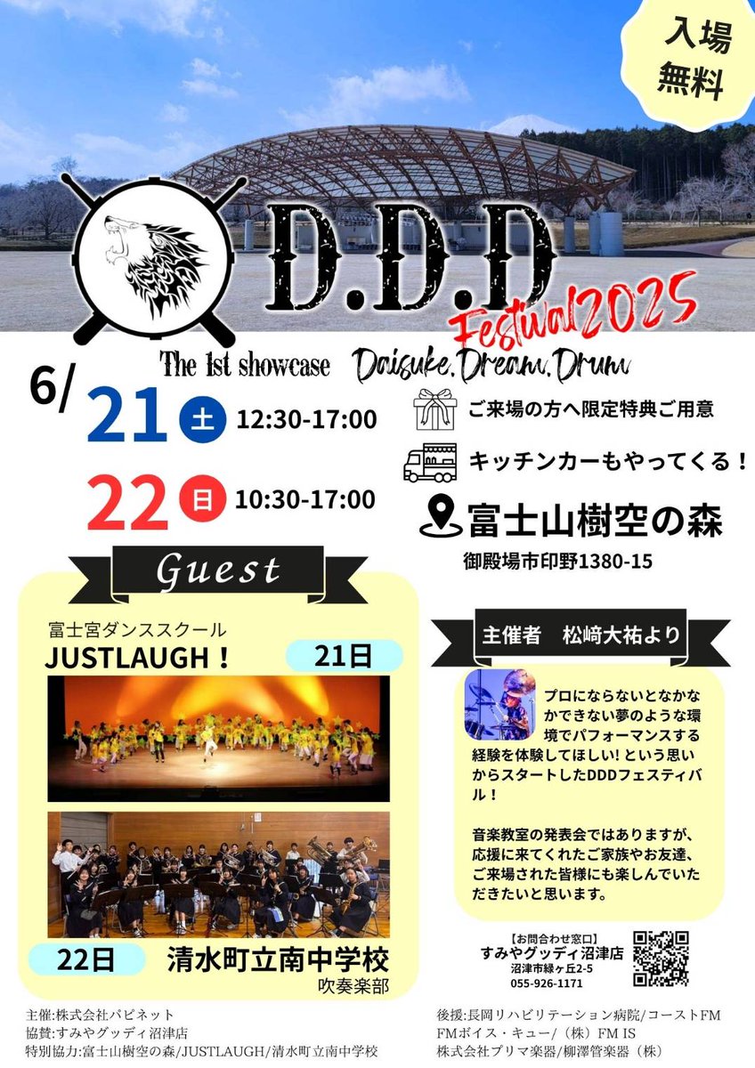 QualiAlive_dai's tweet photo. 6月21日、22日の2日間で｢DDDフェスティバル2025｣開催します！

僕のドラムの生徒さん、富士宮ダンススクール｢JUSTLAUGH!｣の皆さん、清水町立南中学校吹奏楽部の皆さん、出演者総勢180人を超える音楽フェスティバルを開催します！

入場無料なので、是非皆さんお越し下さい！

#DDDフェスティバル https://t.co/OzD9u0PJXd