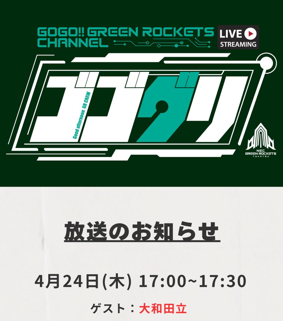 NECグリーンロケッツ東葛 /NEC GREEN ROCKETS TOKATSU on X