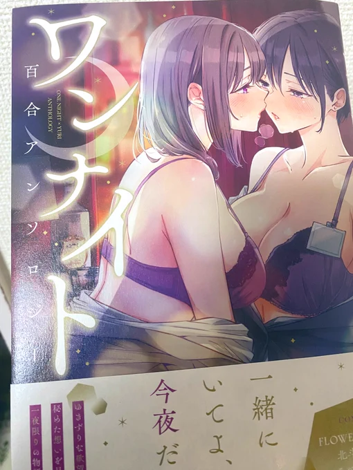 【告知】
4/28(月)発売の百合姫コミックス『ワンナイト百合アンソロジー』に漫画『会えない夜』寄稿させて頂いております!✨(編集部さん、見本誌ありがとうございました!)

初めてのしっとり百合です…( ⸝⸝⸝ ᐢ ᵕ ᐢ ⸝⸝⸝ )ワンナイトのシーンはギリギリを攻めたので是非お楽しみくださいᡣ𐭩 