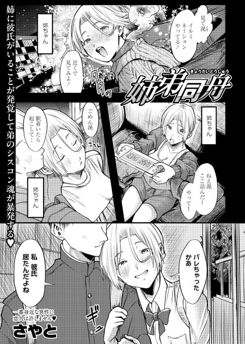 ◆コミックマショウ6月内容紹介◆
8.さやと(@2ndboy26)/姉弟同舟
大好きな姉ちゃんに彼氏がいることを知り、逆上した弟が実の姉へのレ●プを思いつく!最初は抵抗するも姉のオナニーを見て弱いところを知っている弟がクリトリス、乳首と攻め続け遂に挿入…⁉ 