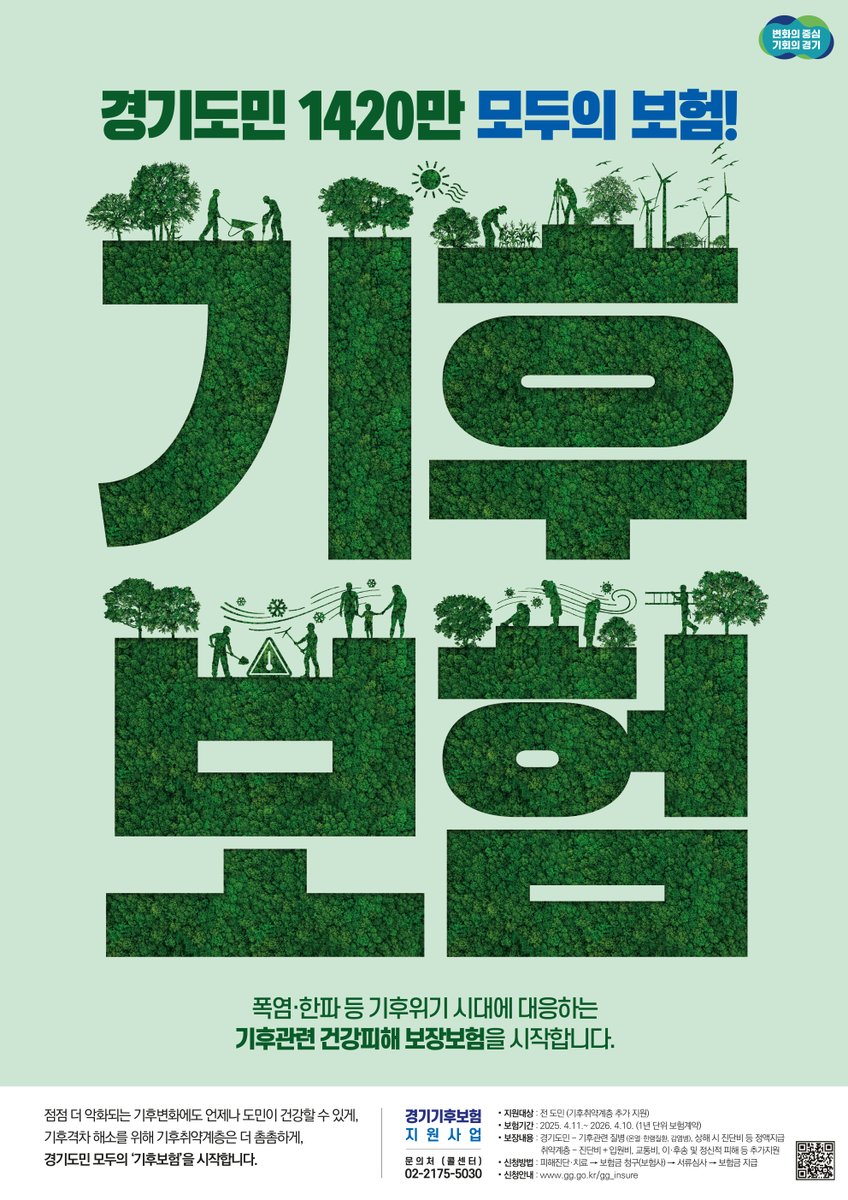 HelpU_GCGF's tweet image. [경기도] 「2025년 경기 기후보험」
경기도는 기후위기로부터 도민의 건강을 보호하고, 취약계층의 기후 격차를 해소하기 위해 경기도민을 대상으로 기후 관련 건강 피해를 보장하는
「경기 기후보험」을 시행하고 있습니다.
도민 여러분의 많은 관심 부탁드립니다!🙌

👇👇
blog.naver.com/gcgf1/22384467…