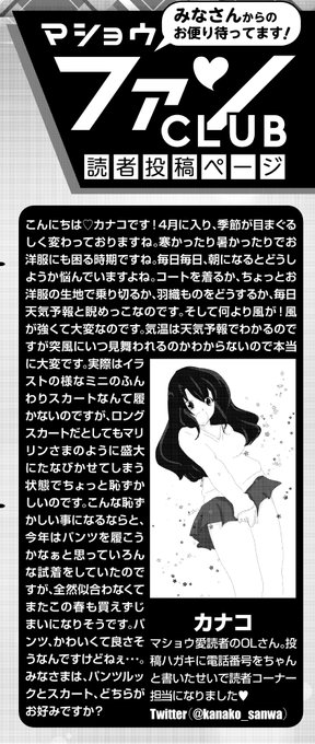◆コミックマショウ6月内容紹介◆
読者コーナー、 「マショウファンCLUB」担当カナコさん(@kanako_sanwa)のちょい見せと読者イラストです♥皆様GWはいかがお過ごしでしょうか?
今号もたくさんのお便り、イラストありがとうございます。次回は6月24日売りの8月号となります!奮ってご応募ください♥ 