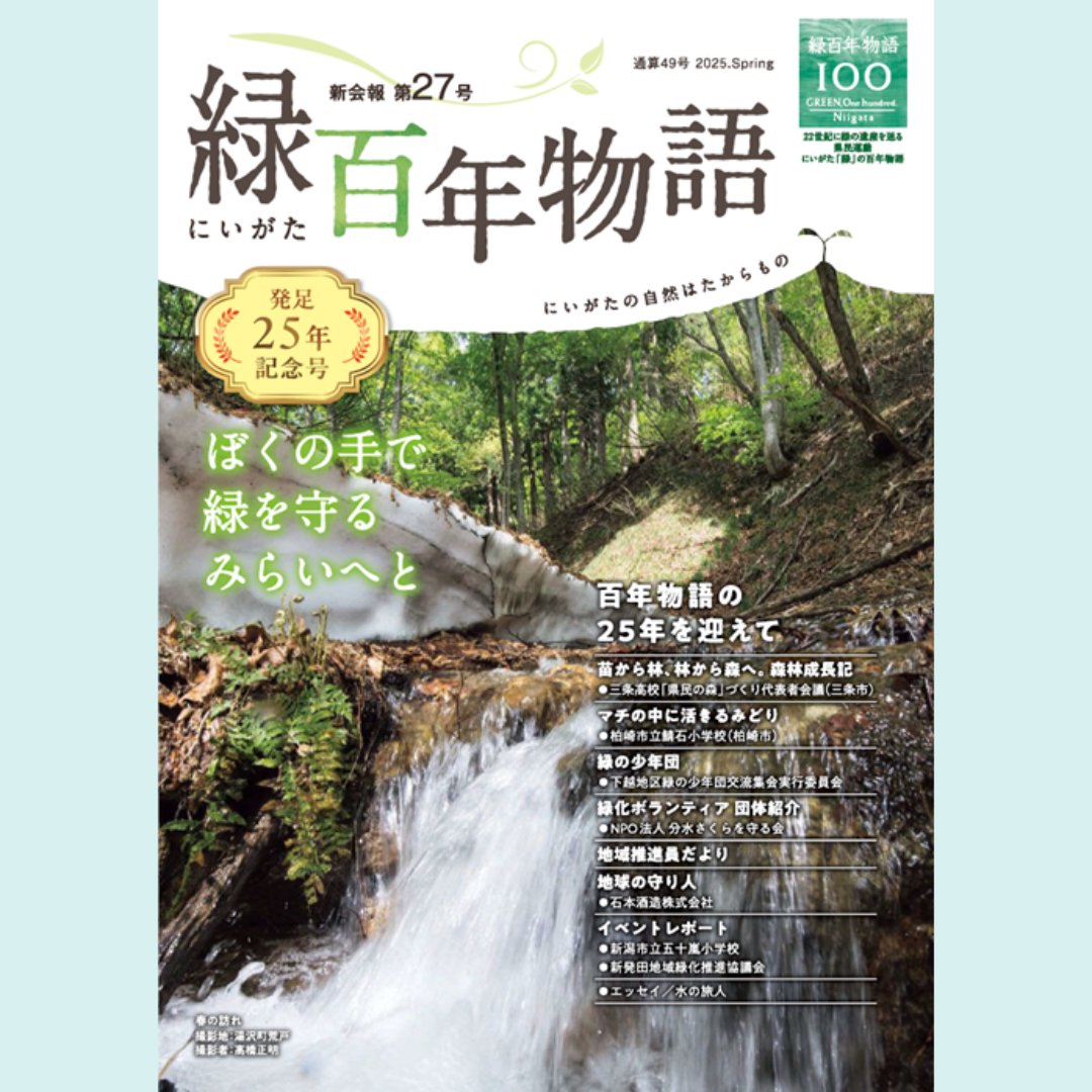 📚【冊子掲載のお知らせ】📚 （公社）にいがた緑の百年物語緑化推進委員会様の会報誌にて石本酒造を紹介いただきました✨ 自然の恵みに感謝し、これからも 新潟の豊かな環境とともに酒を醸してまいります🍶 #越乃寒梅 #石本酒造 #にいがた緑の百年物語 #自然環境 #サステナブル