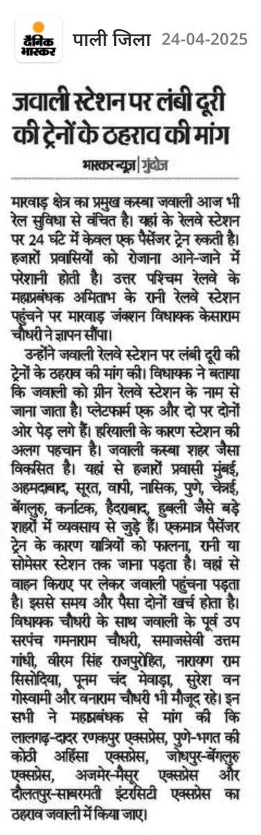 जवाली रेलवे स्टेशन पर लंबी दूरी की ट्रेनों के ठहराव की मांग ।

<a href="/NWRailways/">North Western Railway</a> <a href="/DrmAjmer/">DRM AJMER</a> <a href="/KESARAMCHO7226/">KESARAM CHOUDHARY MLA</a> <a href="/ppchaudharybjp/">PP Chaudhary</a> <a href="/prakashchopra01/">PRAKASH CHOPRA (Jain)🇮🇳</a> <a href="/pkjawali/">Praveen Kumar</a>