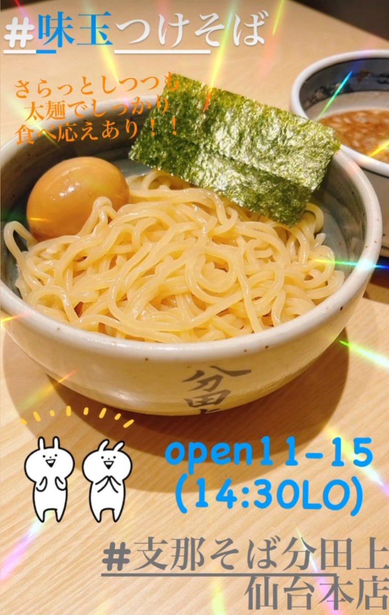 wake_sendai's tweet photo. おはようございます☀
本日も通常営業でございます😊

open11-15(14:30Lo)

過ごしやすい気温ですね☘️
今日も美味しいらーめんを
準備してお待ちしております☺️
是非ご来店ください！

#支那そば分田上仙台本店
#濃厚支那そば
#濃厚つけそば
#ラーメンランチ
#仙台広瀬町 https://t.co/BQtery4pnV