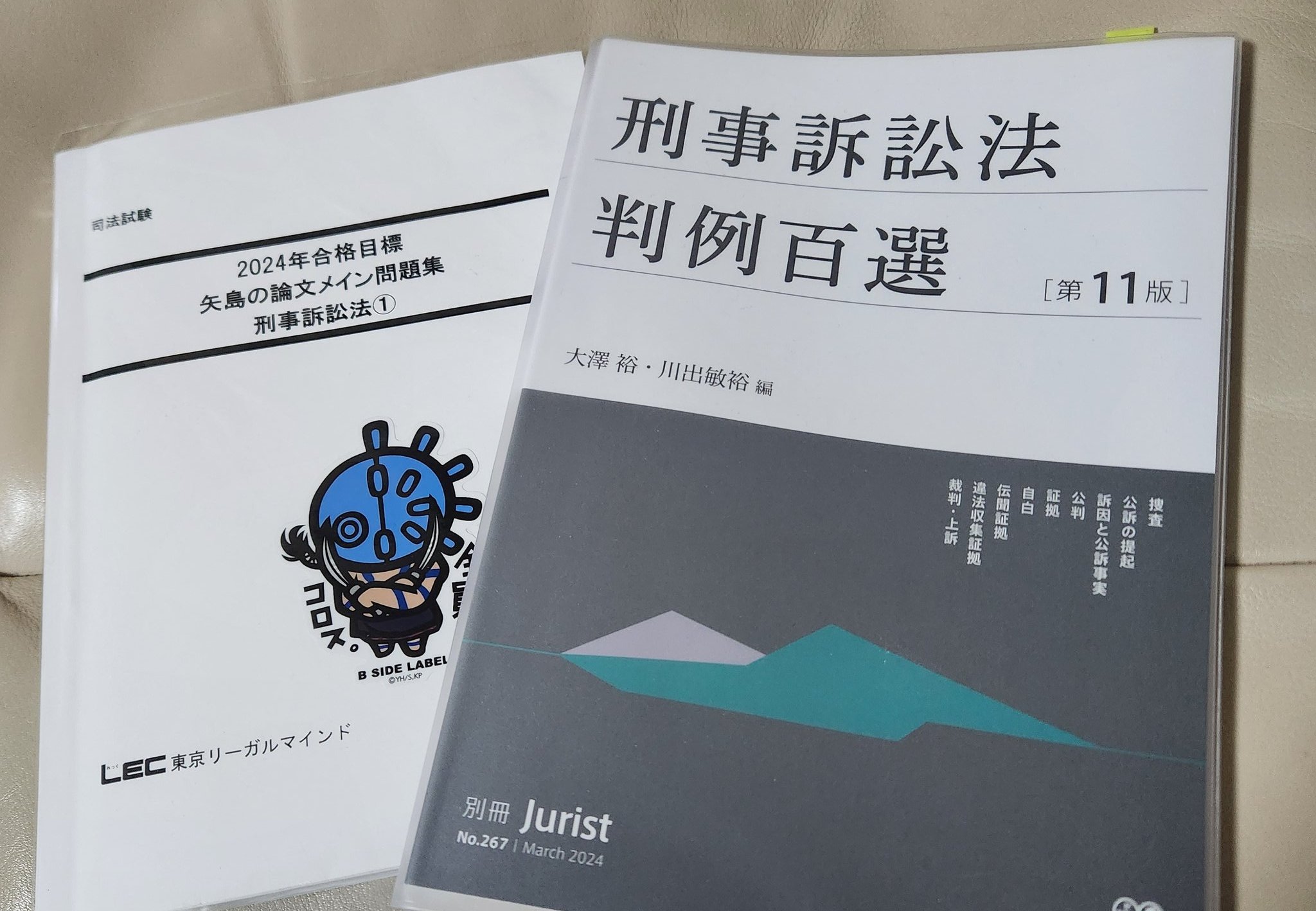 司法試験・予備試験】2024年合格目標矢島のスピードチェック講座